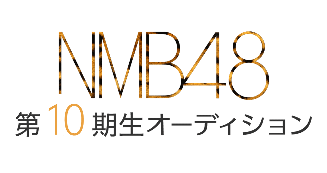 NMB48 第10期生オーディション