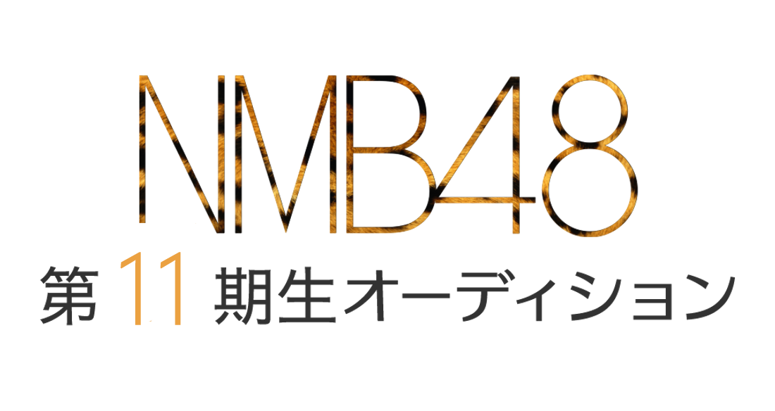 NMB48 第11期生オーディション