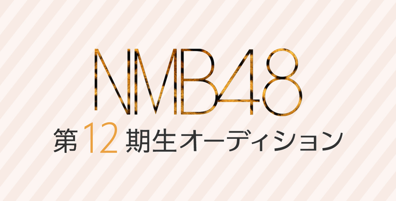 NMB48 第12期生オーディション