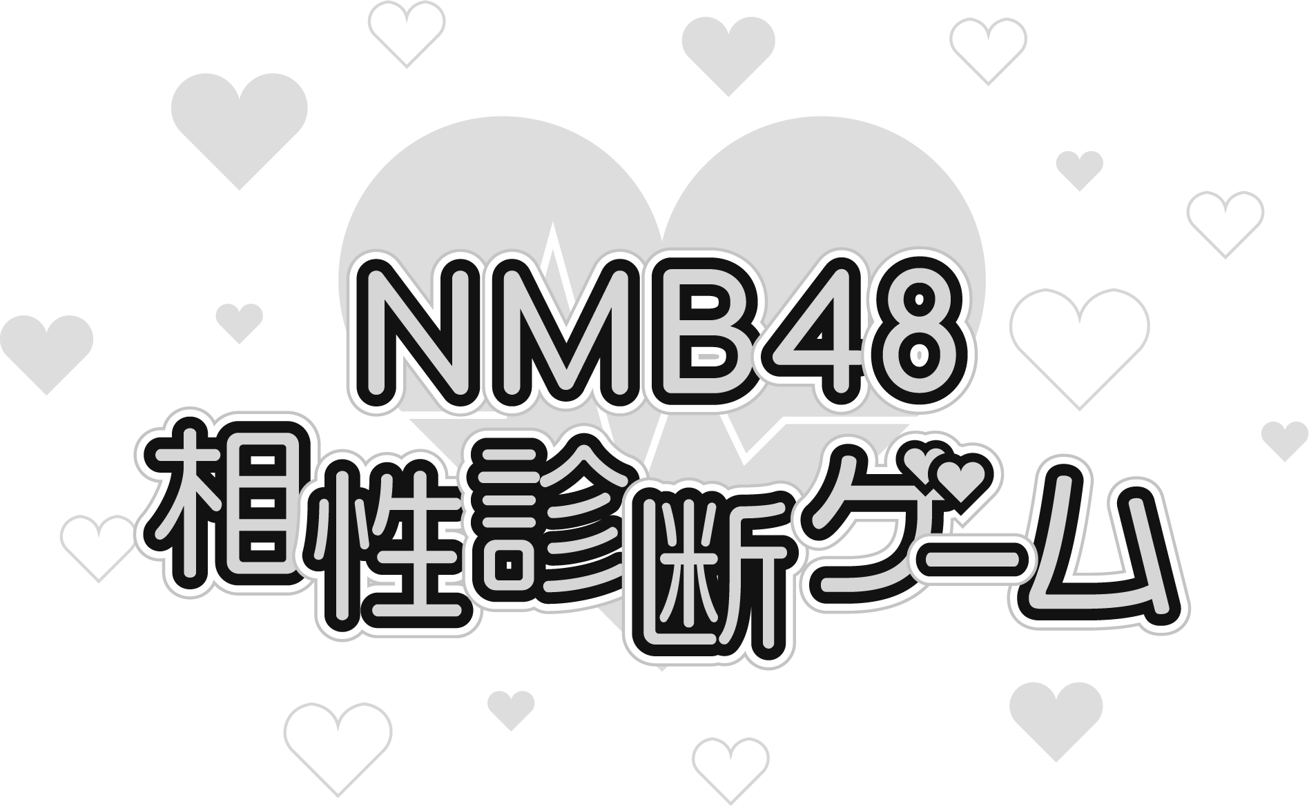 NMB48 相性診断ゲーム
