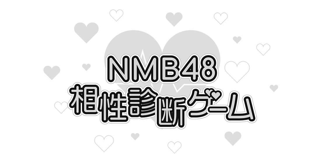 NMB48 相性診断ゲーム